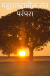 संत गोरोबा कुंभार