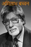 अमिताभ बच्चन - चरित्र