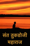 भजन ५१ ते ५५