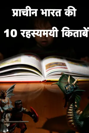 प्राचीन भारत की 10 रहस्यमयी किताबें