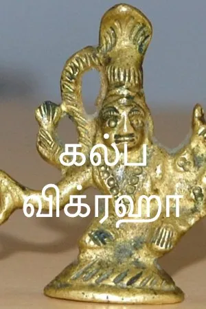 கல்ப விக்ரஹா 