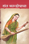 नको देवराया अंत आता