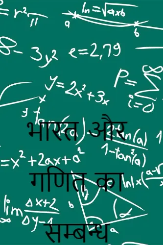 भारत और गणित का सम्बन्ध
