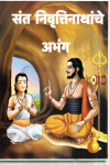 संत निवृत्तीनाथांचे अभंग