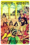 रामायण - बालकांड