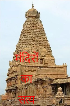 मंदिरों का सत्य