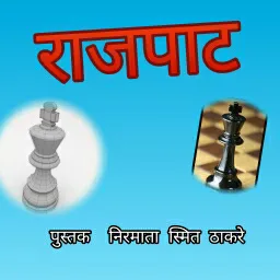 Cover of राजपाट