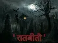 Cover of रातबीती