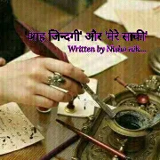 Cover of 'आह जिन्दगी' और 'मेरे साकी'