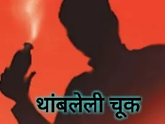 Cover of थांबलेली चूक