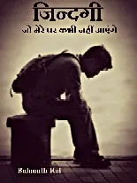 Cover of जिन्दगी/जो मेरे घर कभी नहीं आएंगे