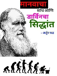 Cover of मानवाचा शोध आणि डार्विनचा सिद्धांत.