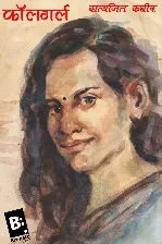 Cover of कॉलगर्ल