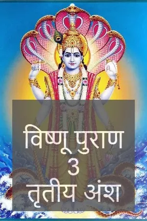 विष्णुपुराण - तृतीय अंश Vishnu Puran