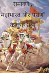 रामायण, महाभारत और पुराणों के कुछ तथ्य भाग 1