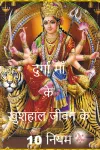 दुर्गा माँ के खुशहाल जीवन के 10 नियम